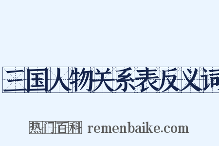 三国人物关系表反义词是什么意思的图片
